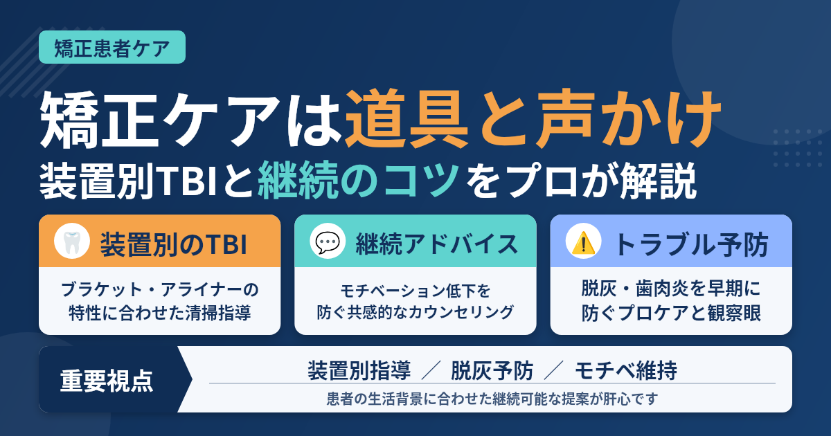 矯正治療中の患者への歯科衛生士のケアとアドバイス実践法(歯科衛生士向け)