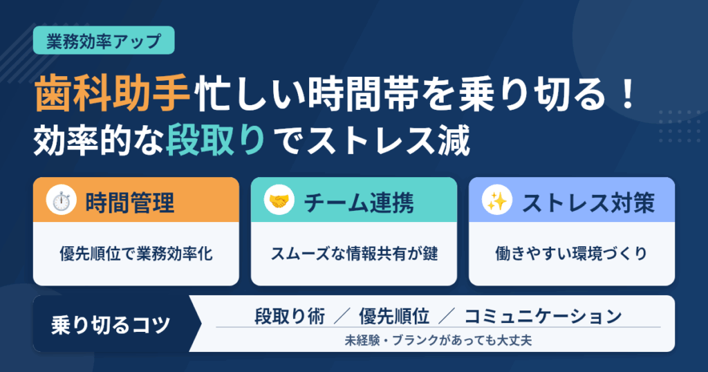 歯科助手が【忙しい時間帯】を乗り切る段取りの立て方と【3つのコツ】