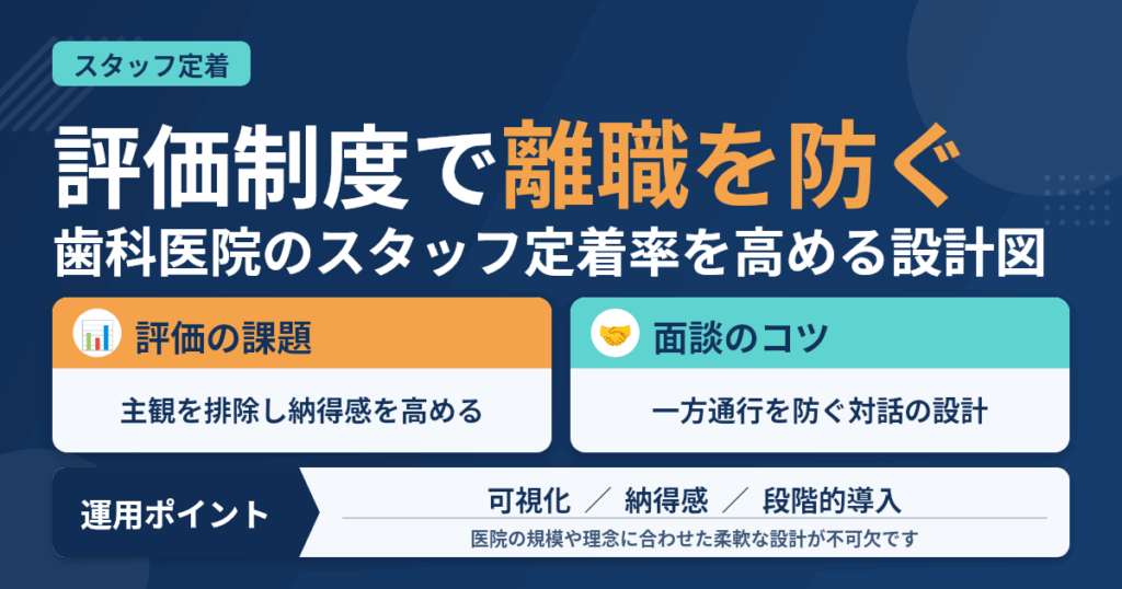 歯科医院のスタッフ定着率を上げる評価制度の考え方と導入のコツ