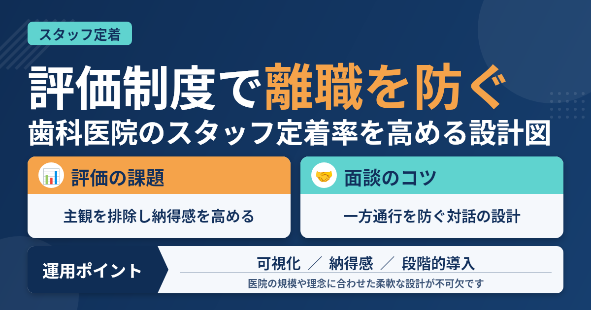 歯科医院のスタッフ定着率を上げる評価制度の考え方と導入のコツ(歯科医師向け)