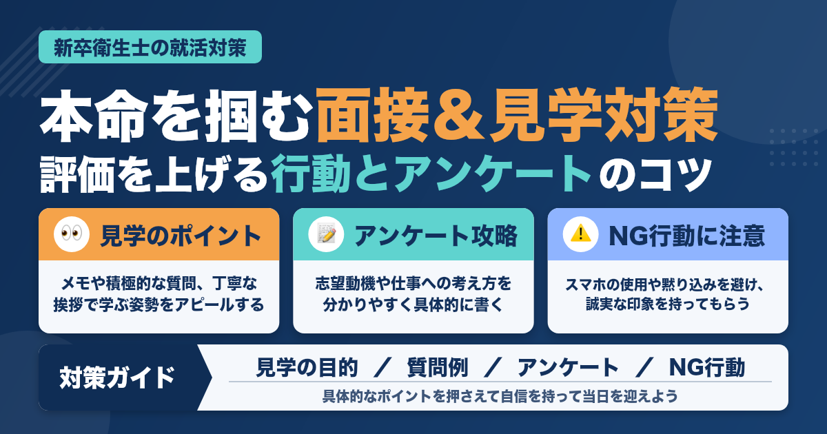 新卒歯科衛生士が本命就職先を確実に掴む！具体的な面接＆見学対策ガイド