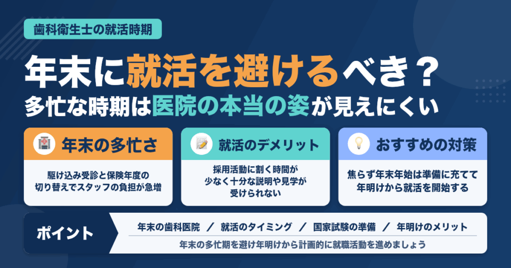 年末に歯科衛生士としての就職活動をするべきではない理由とは？