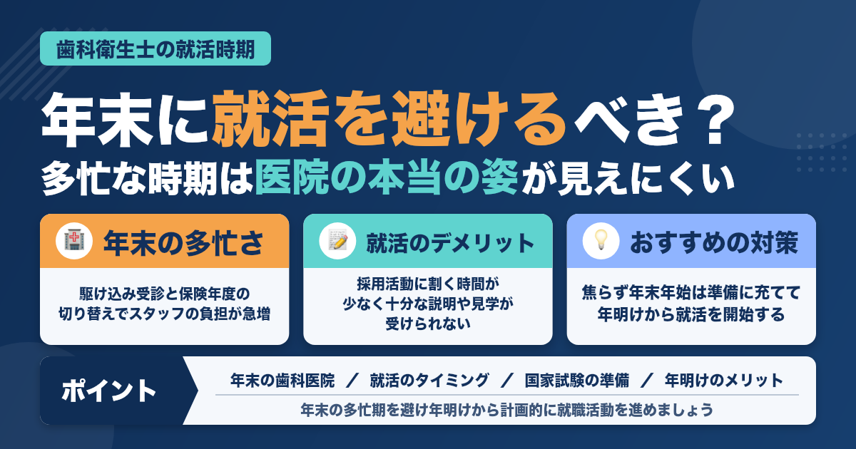年末に歯科衛生士としての就職活動をするべきではない理由とは？