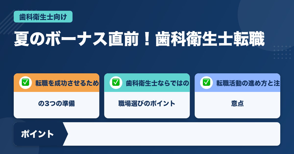 夏のボーナス直前！歯科衛生士転職成功の秘訣