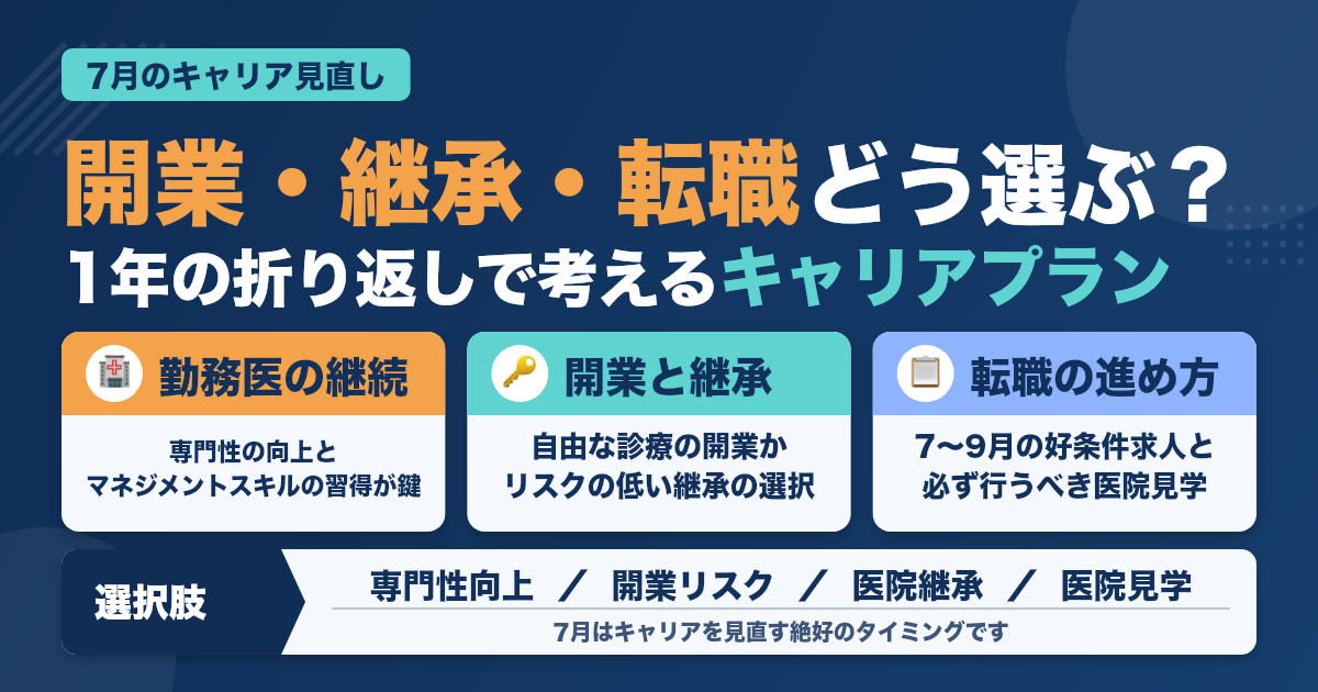 7月に見直す歯科医師キャリアの分岐点〜転職・開業・継承のリアルな選択肢〜