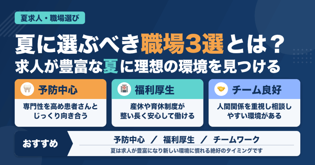 歯科衛生士が夏に選ぶべき職場3選