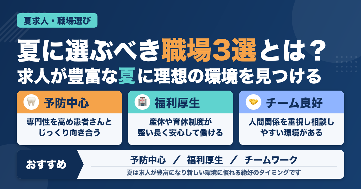 歯科衛生士が夏に選ぶべき職場3選