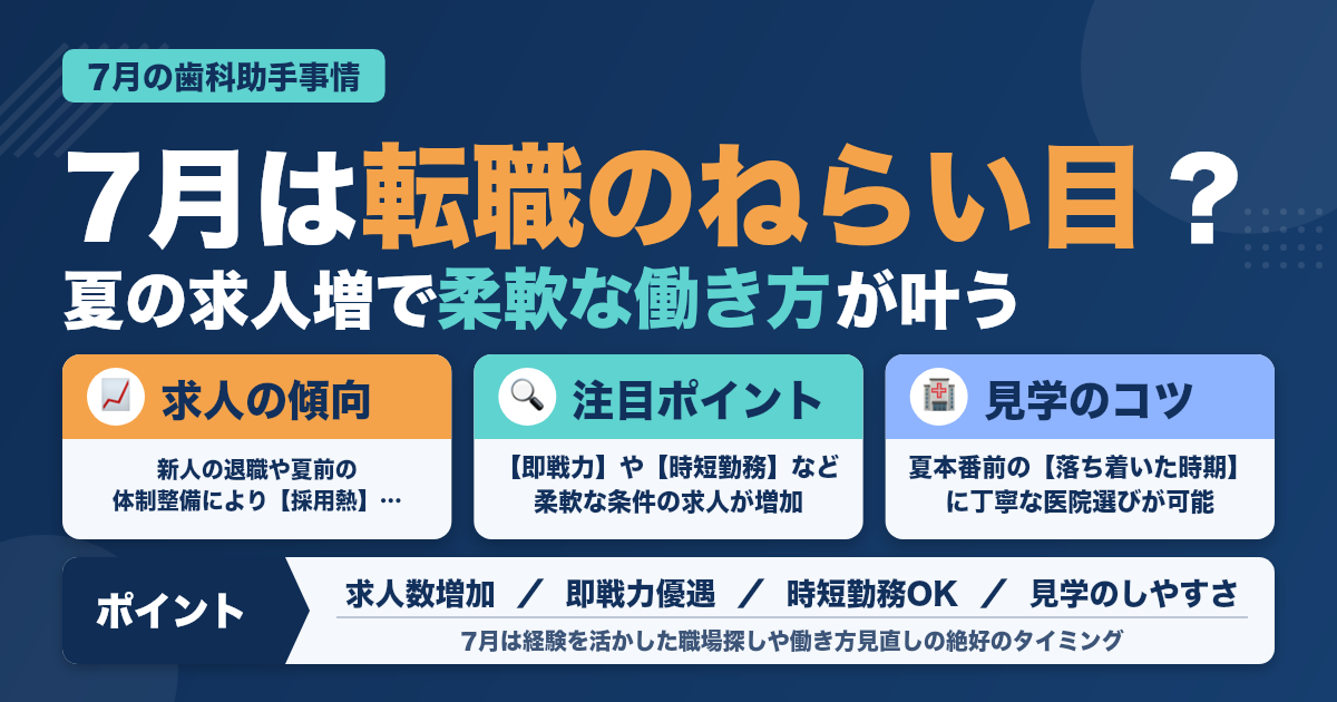 転職成功者が語る！7月の歯科助手事情