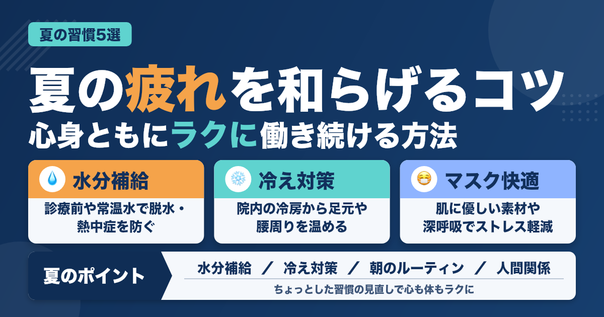 歯科助手が職場で見直すべき夏の習慣5選