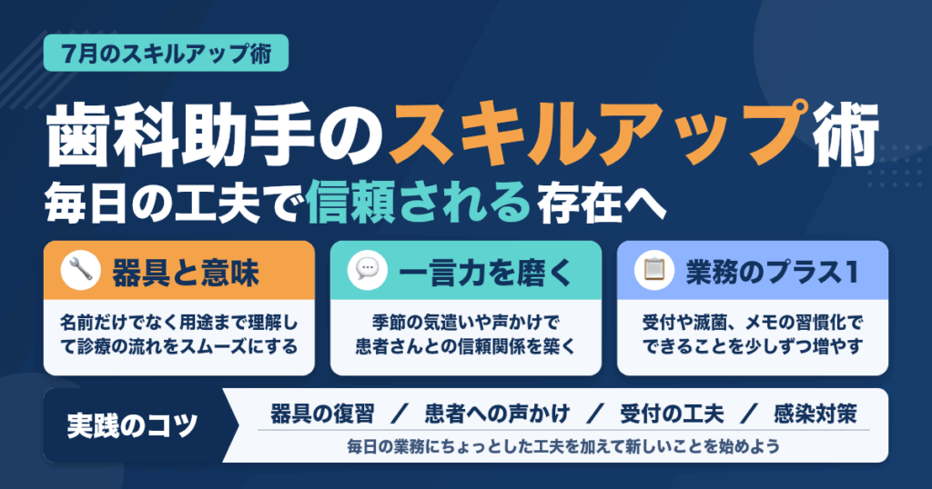 7月に始める！歯科助手のスキルアップ術