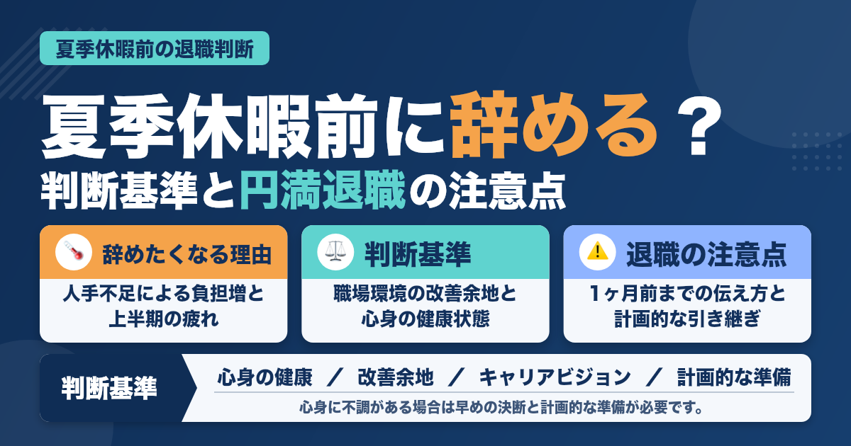 夏季休暇前に辞める？歯科助手の判断基準