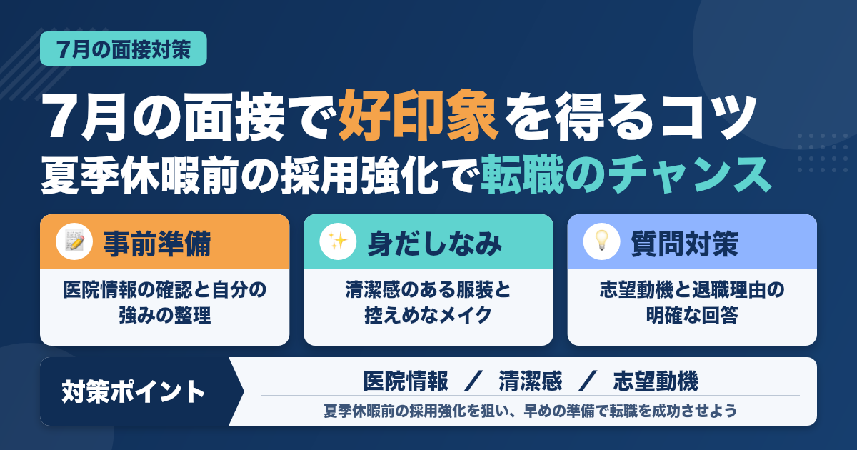 7月の面接対策！歯科衛生士が好印象を得るコツ