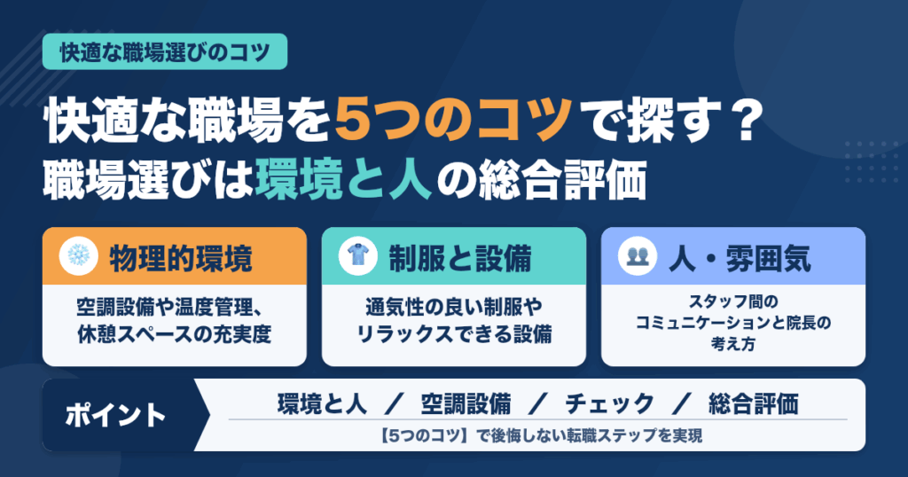 暑さに負けない！歯科衛生士が快適な職場を見つける5つのコツ