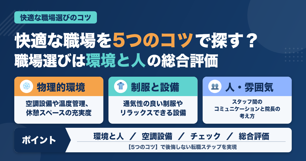 暑さに負けない！歯科衛生士が快適な職場を見つける5つのコツ