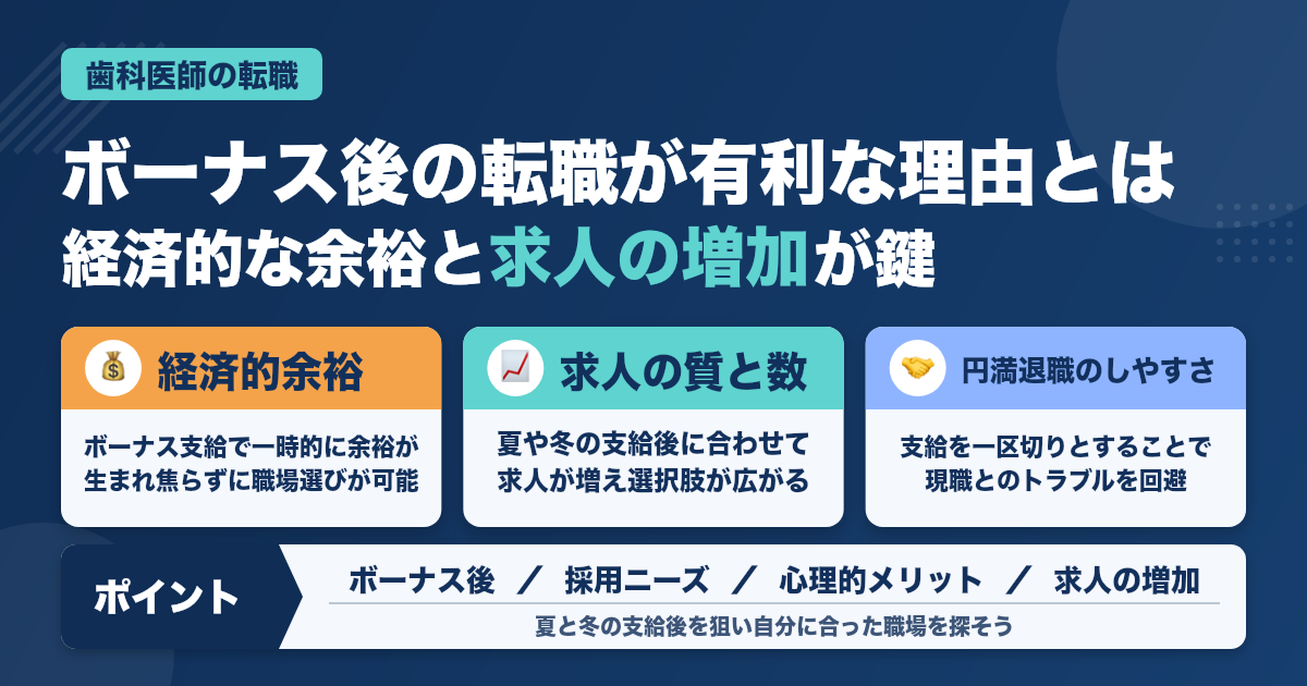 ボーナス後の転職が有利な理由【歯科医師編】