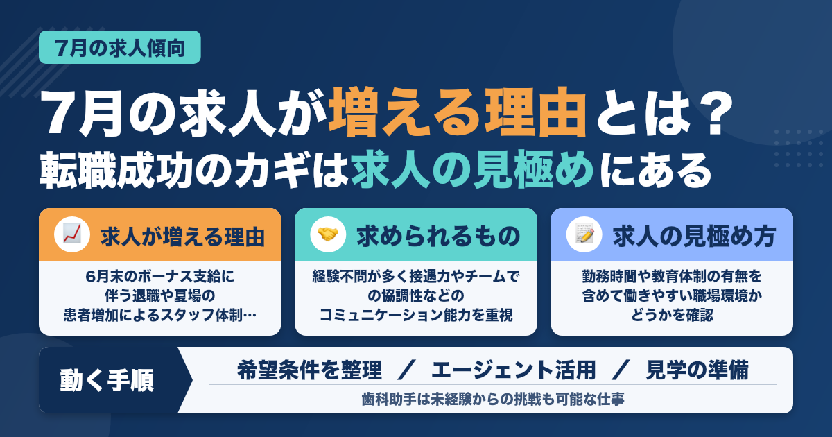7月の求人傾向から見る歯科助手の動き方