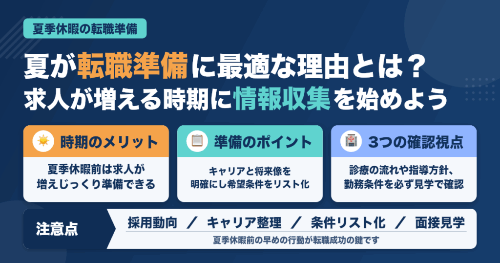 夏季休暇前に転職準備！歯科医師向けの注意点