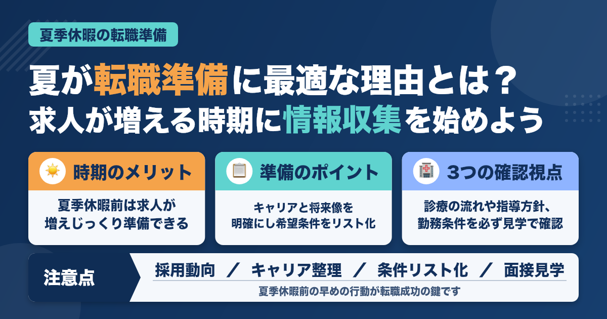 夏季休暇前に転職準備！歯科医師向けの注意点