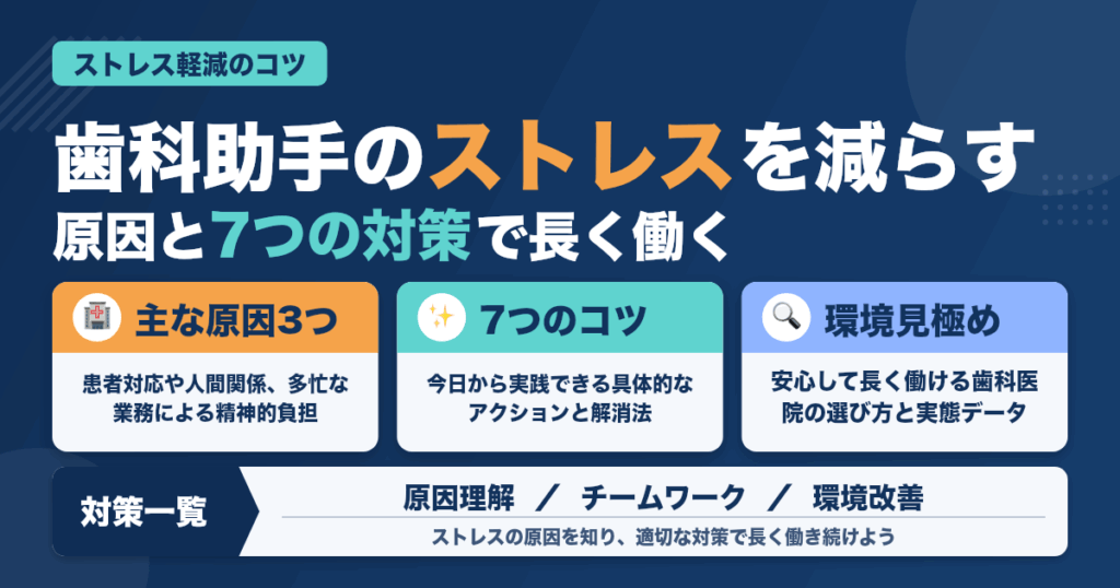 歯科助手の職場ストレスを減らすコツ7選｜原因と対策で長く働く