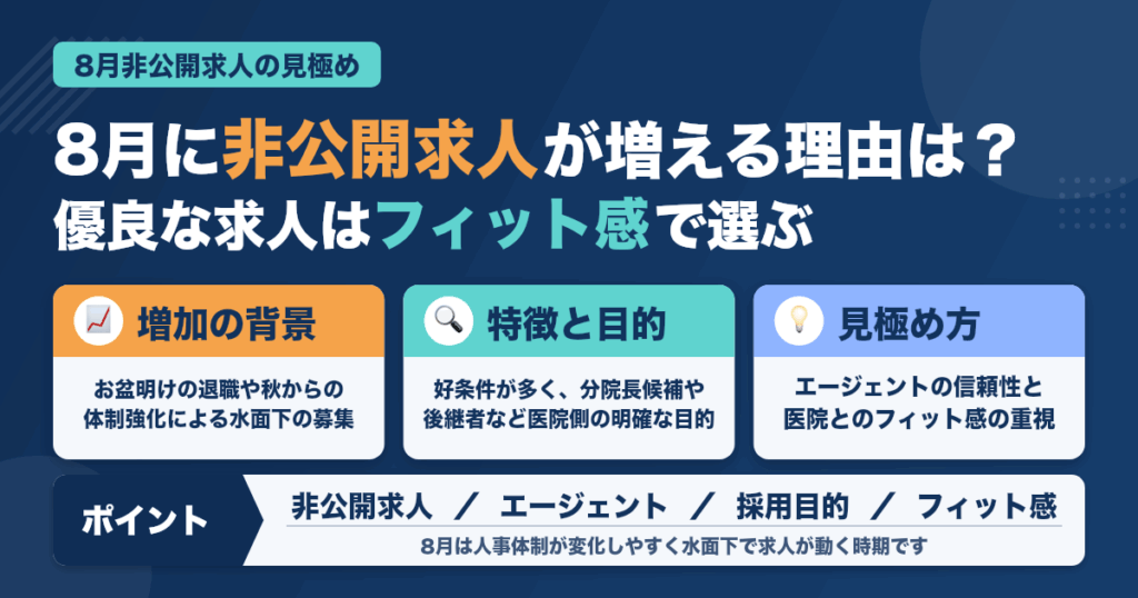 8月に出る非公開求人の見極め方とは