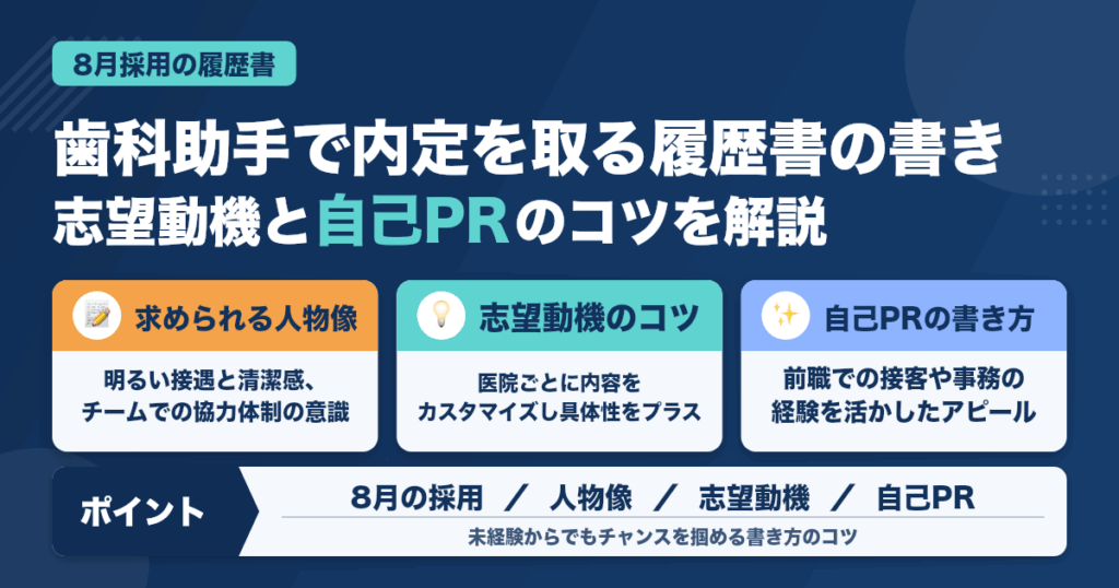 8月に内定を取る歯科助手の履歴書の書き方