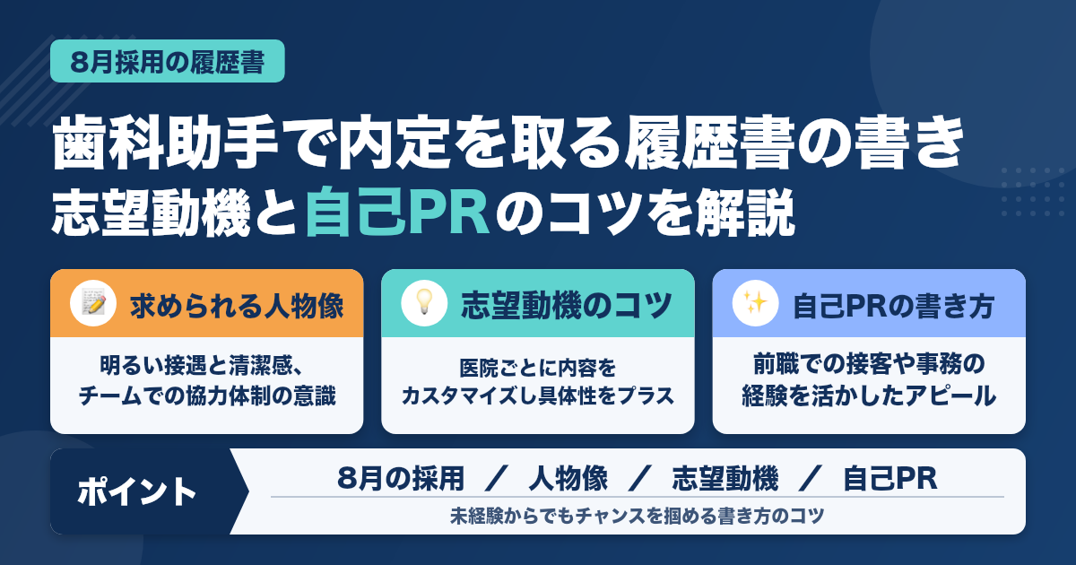 8月に内定を取る歯科助手の履歴書の書き方