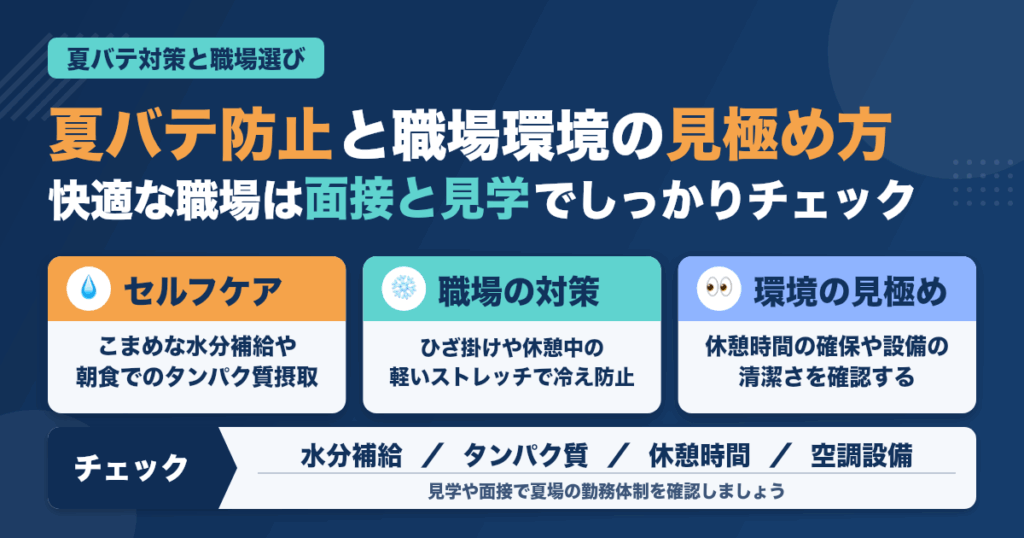 歯科衛生士の夏バテ防止＆職場環境の見極め