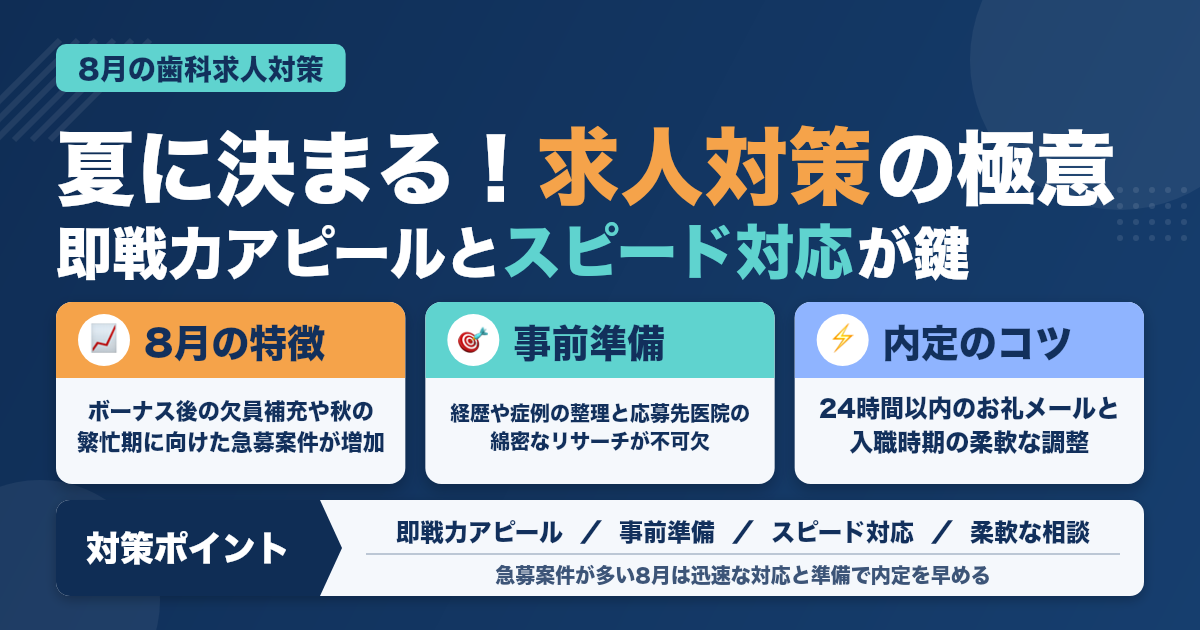 面接成功の鍵！8月の歯科求人対策法