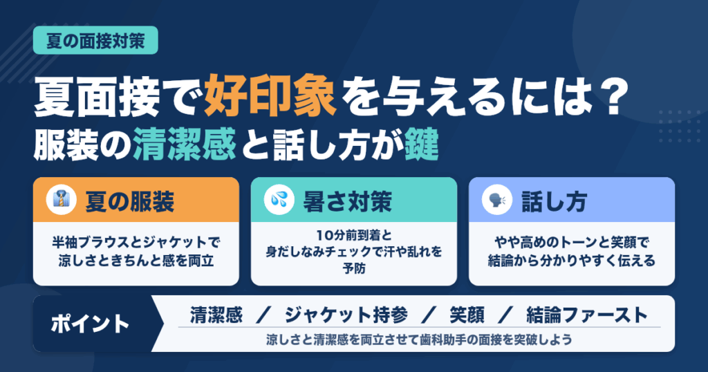 夏の面接で好印象を与える服装と話し方