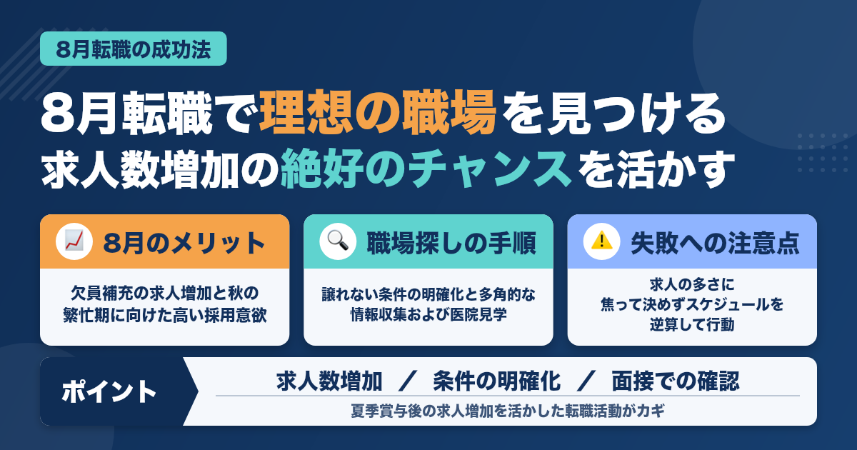 8月転職で理想の職場を見つける方法