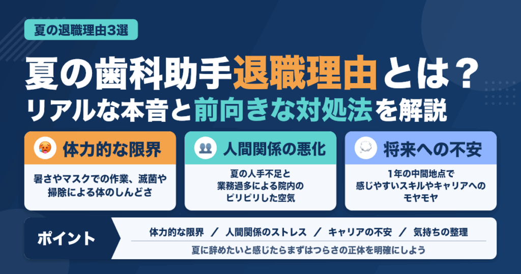 夏に辞めたくなる歯科助手の本音とは？