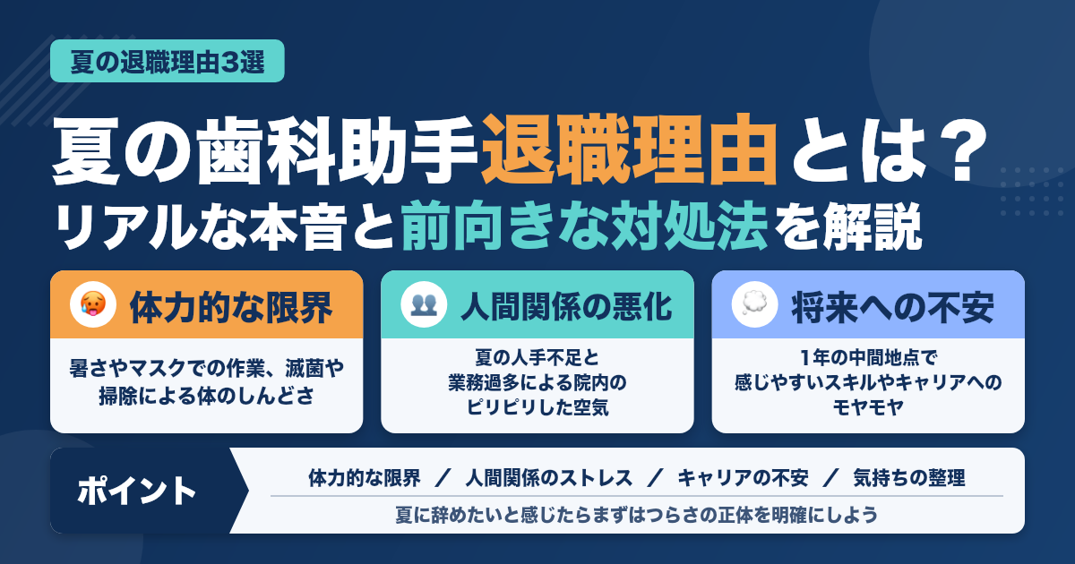 夏に辞めたくなる歯科助手の本音とは？