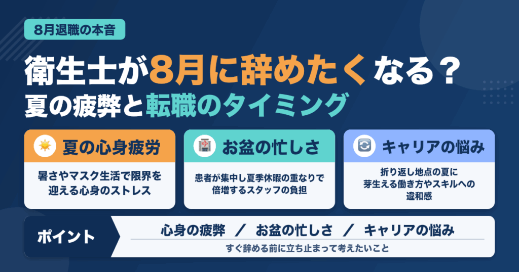 歯科衛生士が8月に辞めたくなる本音とは
