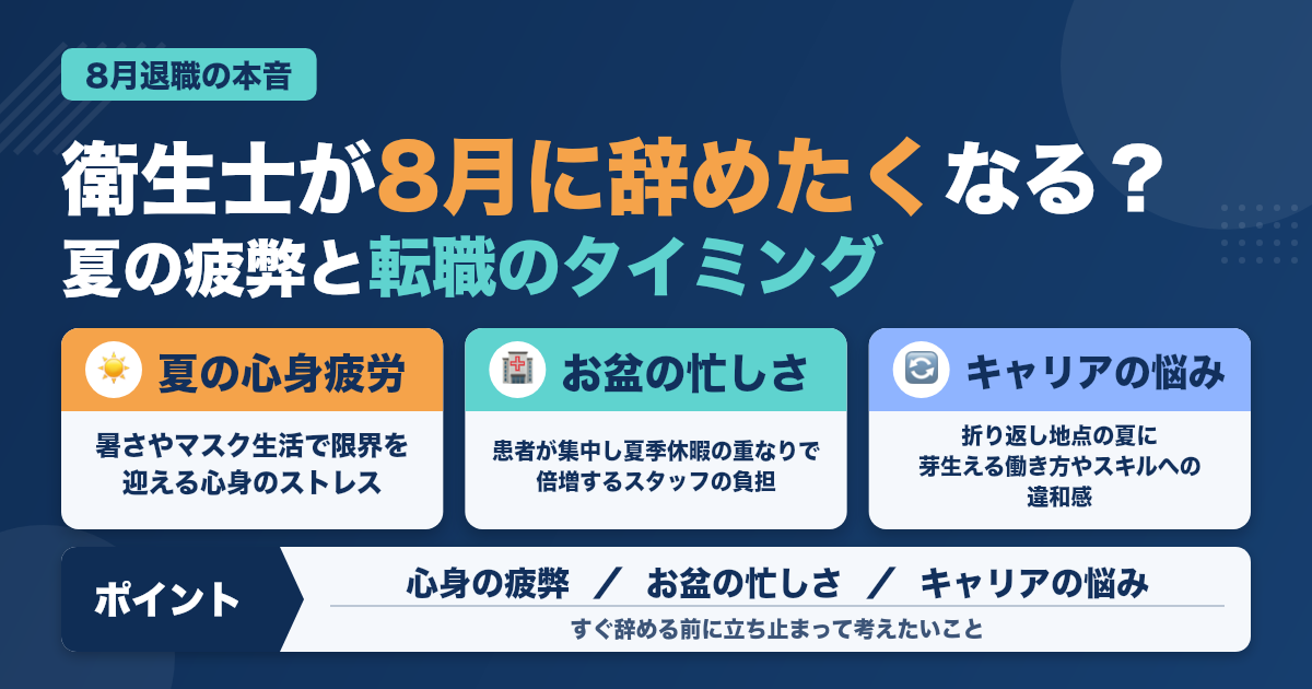 歯科衛生士が8月に辞めたくなる本音とは