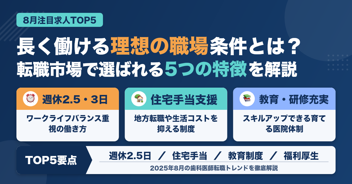 【最新版】8月注目の歯科クリニックTOP5