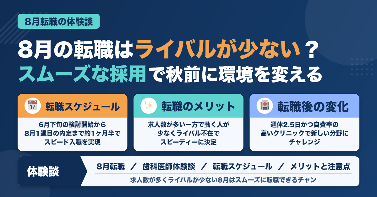 【体験談】8月に転職した歯科医師の声