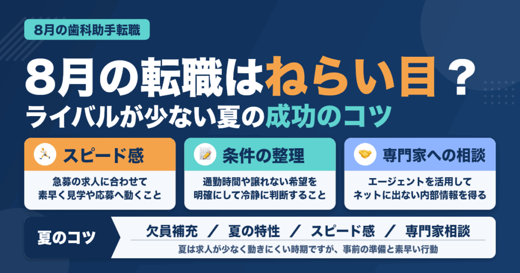 歯科助手が8月に転職を成功させるコツ