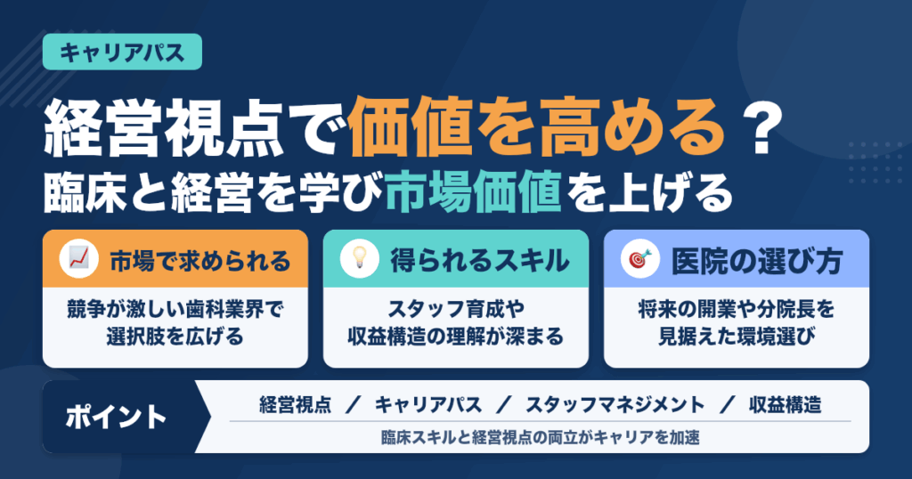 経営視点を学べる医院で働くメリット｜歯科医師のキャリアパス