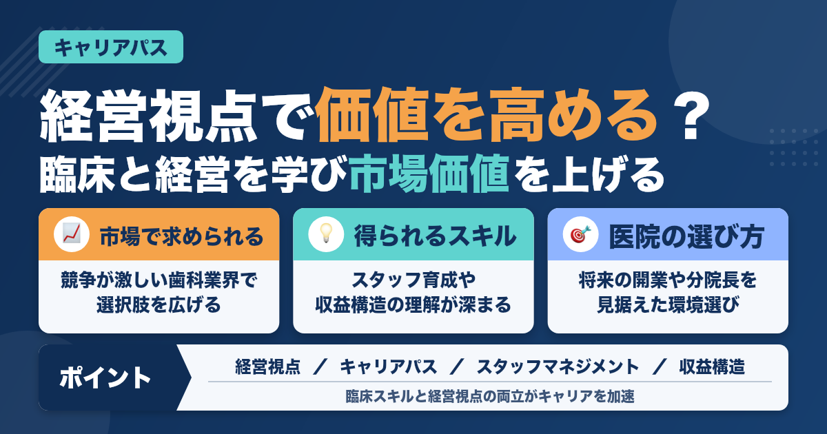 経営視点を学べる医院で働くメリット｜歯科医師のキャリアパス