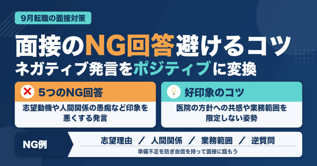 歯科助手9月転職の面接でNGな回答例