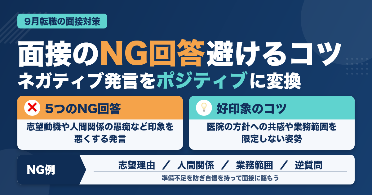 歯科助手9月転職の面接でNGな回答例