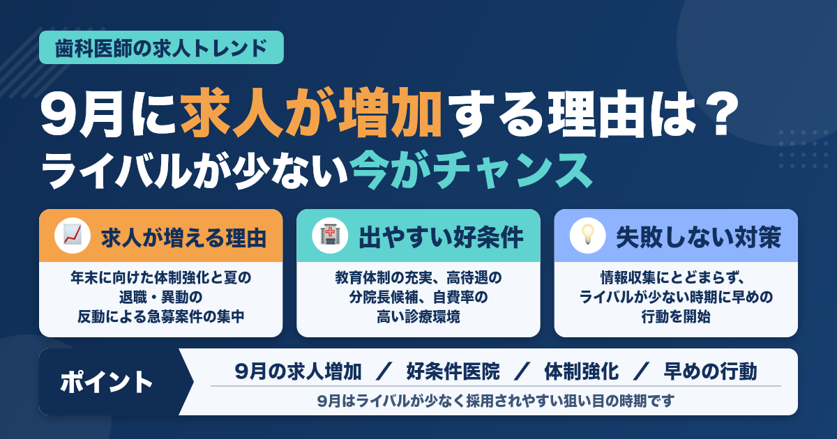 9月は求人が増加！好条件医院を逃すな