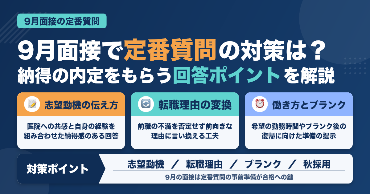 9月の面接で聞かれる定番質問と対策