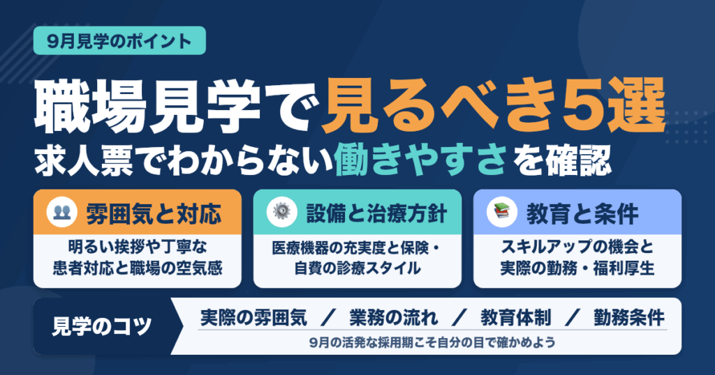 9月の職場見学で見るべきポイント5選