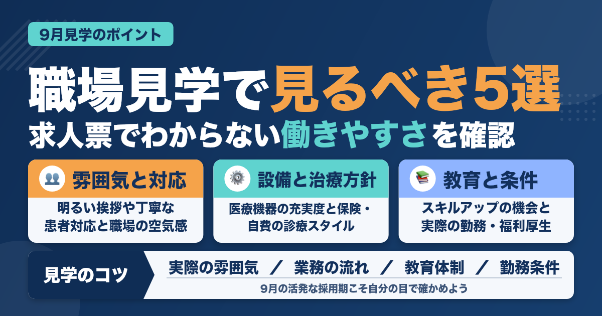 9月の職場見学で見るべきポイント5選