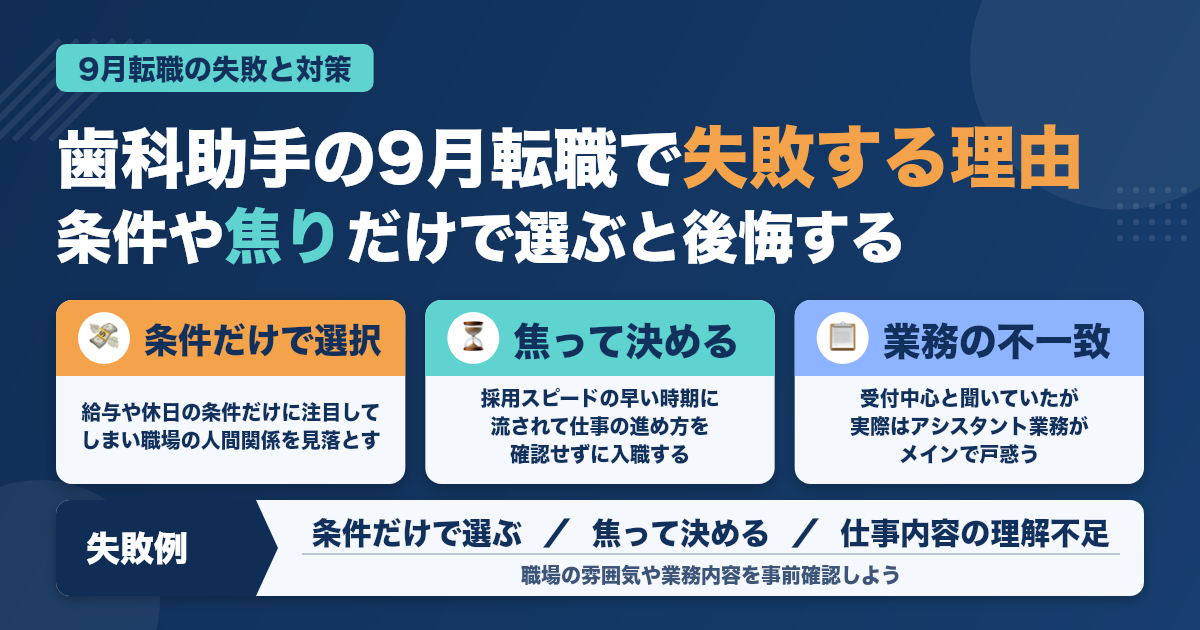 歯科助手の9月転職、失敗例から学ぶ