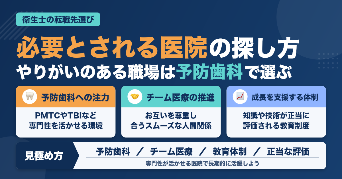 衛生士が本当に必要とされる医院の特徴とは？見極め方と転職成功の秘訣