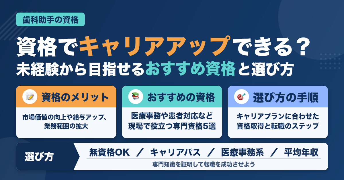歯科助手の転職で役立つ資格まとめ｜キャリアアップと年収UPに繋がる選び方