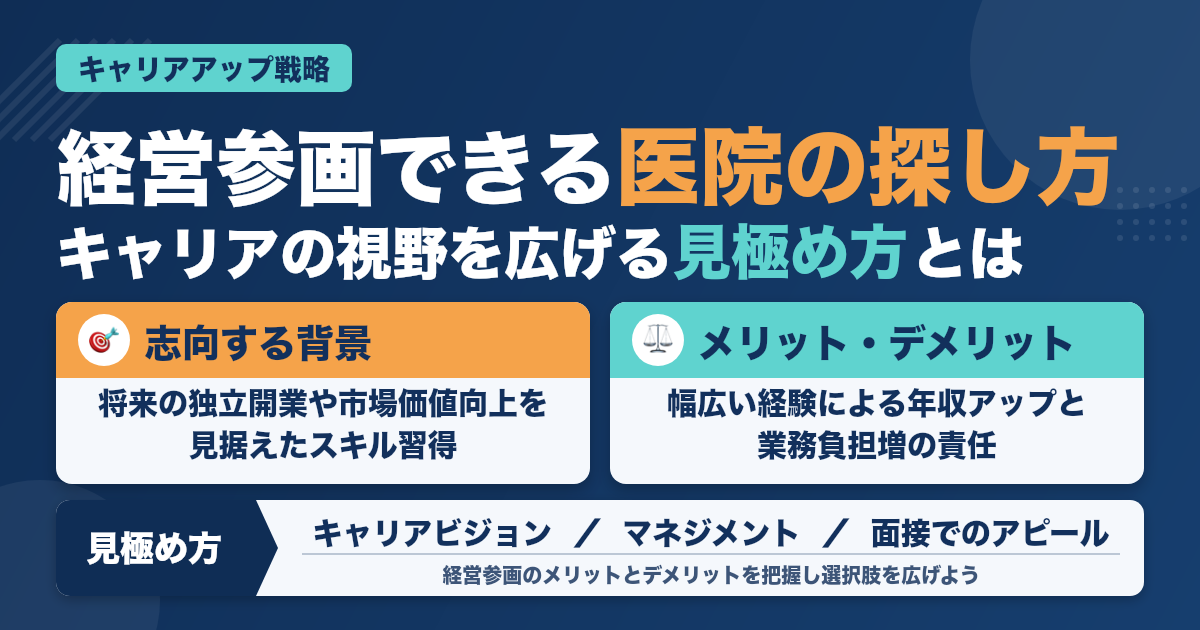 歯科医師が経営に関われる医院をどう見つける？キャリアアップの鍵と見極め方