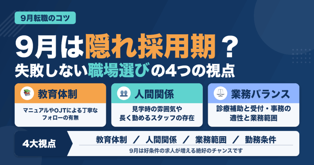 歯科助手が9月に読むべき職場選び術